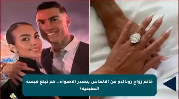 خاتم زواج رونالدو من الألماس يتصدر الأضواء.. كم تبلغ قيمته الحقيقية؟
